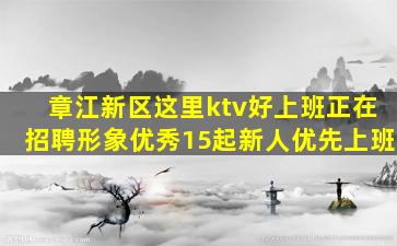 章江新区这里ktv好上班正在招聘形象优秀15起新人优先上班